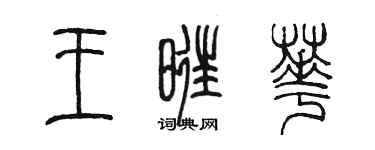 陈墨王旺华篆书个性签名怎么写
