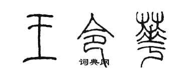 陈墨王令华篆书个性签名怎么写