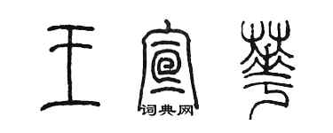 陈墨王宣华篆书个性签名怎么写