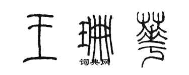 陈墨王珊华篆书个性签名怎么写