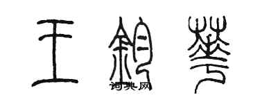 陈墨王钧华篆书个性签名怎么写