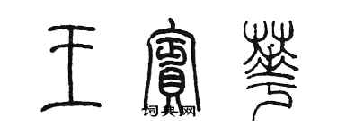 陈墨王宾华篆书个性签名怎么写