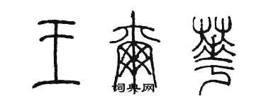 陈墨王尔华篆书个性签名怎么写