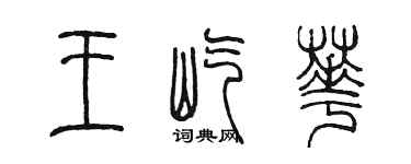 陈墨王屹华篆书个性签名怎么写