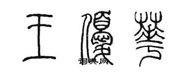 陈墨王优华篆书个性签名怎么写
