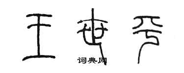陈墨王世平篆书个性签名怎么写