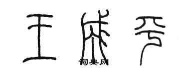 陈墨王成平篆书个性签名怎么写
