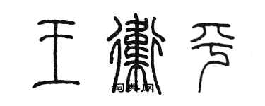 陈墨王卫平篆书个性签名怎么写