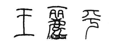 陈墨王丽平篆书个性签名怎么写
