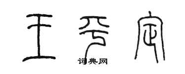 陈墨王平定篆书个性签名怎么写