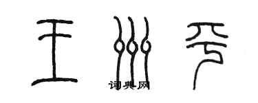 陈墨王洲平篆书个性签名怎么写
