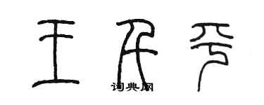 陈墨王千平篆书个性签名怎么写