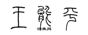 陈墨王能平篆书个性签名怎么写