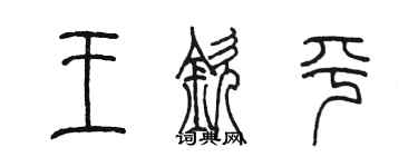 陈墨王钦平篆书个性签名怎么写