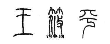 陈墨王筱平篆书个性签名怎么写