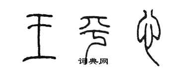 陈墨王平心篆书个性签名怎么写