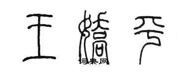 陈墨王娇平篆书个性签名怎么写