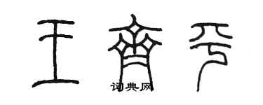 陈墨王齐平篆书个性签名怎么写