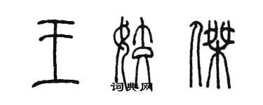 陈墨王姣杰篆书个性签名怎么写
