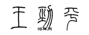 陈墨王劲平篆书个性签名怎么写
