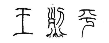 陈墨王烈平篆书个性签名怎么写