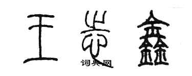 陈墨王志鑫篆书个性签名怎么写