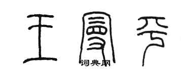 陈墨王曼平篆书个性签名怎么写