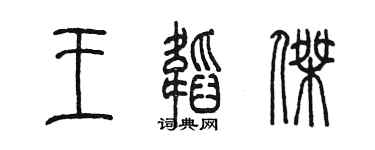 陈墨王韬杰篆书个性签名怎么写