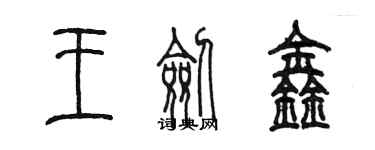陈墨王剑鑫篆书个性签名怎么写