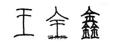 陈墨王全鑫篆书个性签名怎么写