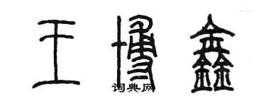 陈墨王博鑫篆书个性签名怎么写