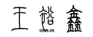 陈墨王裕鑫篆书个性签名怎么写