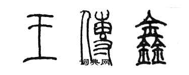 陈墨王传鑫篆书个性签名怎么写
