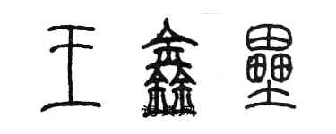 陈墨王鑫垒篆书个性签名怎么写