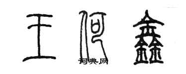 陈墨王荷鑫篆书个性签名怎么写