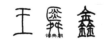陈墨王舜鑫篆书个性签名怎么写