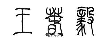 陈墨王春毅篆书个性签名怎么写
