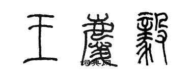 陈墨王庆毅篆书个性签名怎么写