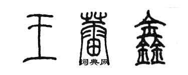 陈墨王蕾鑫篆书个性签名怎么写