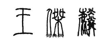 陈墨王杰麟篆书个性签名怎么写