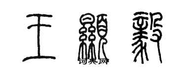 陈墨王显毅篆书个性签名怎么写