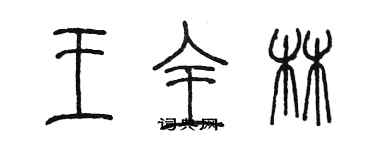 陈墨王全林篆书个性签名怎么写