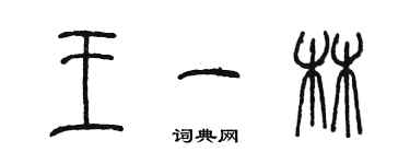 陈墨王一林篆书个性签名怎么写