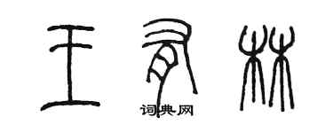 陈墨王有林篆书个性签名怎么写