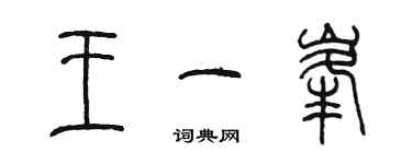 陈墨王一峰篆书个性签名怎么写