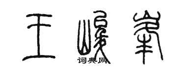 陈墨王峻峰篆书个性签名怎么写