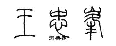 陈墨王忠峰篆书个性签名怎么写