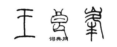陈墨王良峰篆书个性签名怎么写