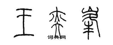 陈墨王奕峰篆书个性签名怎么写