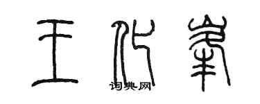陈墨王化峰篆书个性签名怎么写